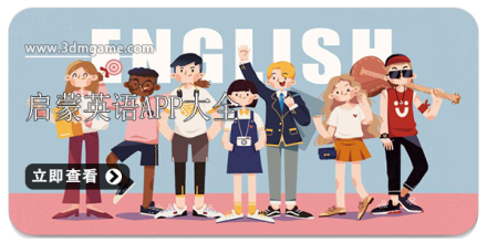 启蒙英语app大全