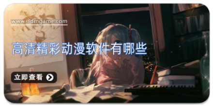 精彩动漫软件大全