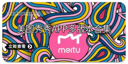 美图秀秀版本大全