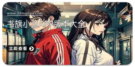 书旗小说所有版本大全