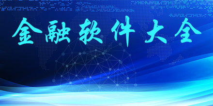 金融软件大全