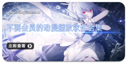 不要会员的动漫软件大全
