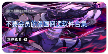 不要会员的漫画软件大全