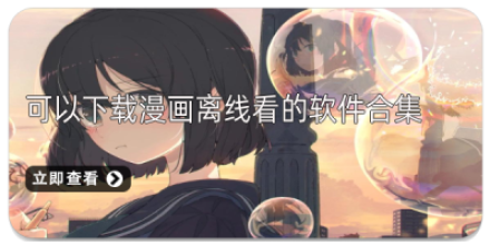 下载漫画的软件大全
