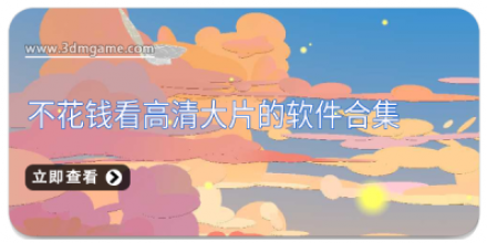 不花钱看电视的软件大全