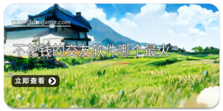 不花钱的交友软件大全