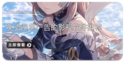 免广告的播放器大全