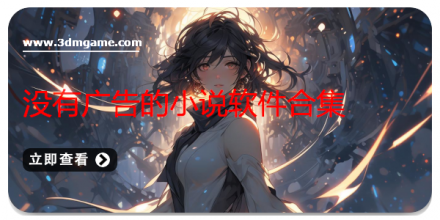 没有广告的小说软件大全