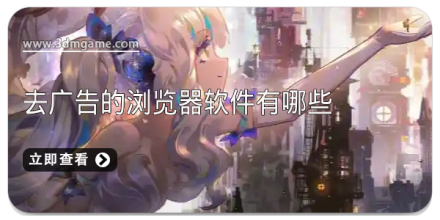 去广告的手机浏览器大全