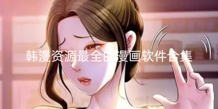 资源最全的漫画软件大全