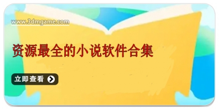 资源最全的小说软件合集