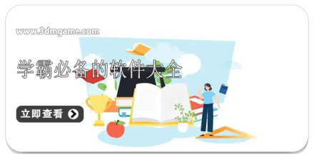 学霸必备软件大全