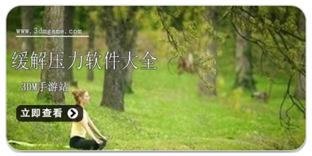 缓解压力的游戏大全