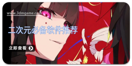 二次元必备app大全