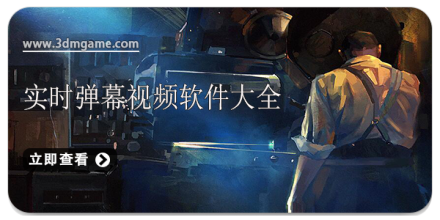 弹幕视频软件大全