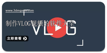 制作vlog的app大全