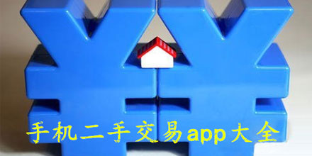 二手手机交易软件大全