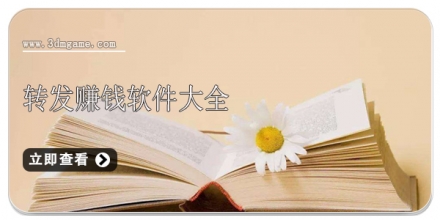 手机转发赚钱软件大全