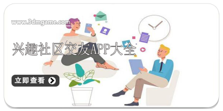 社区交友软件大全