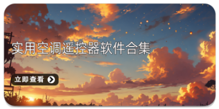 手机空调遥控器软件大全