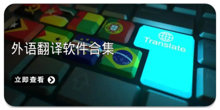 手机外语翻译软件大全