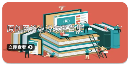 网络小说软件大全