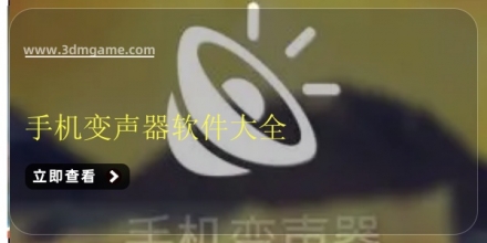 手机变声器软件大全