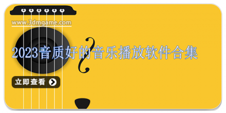 音质好的音乐软件大全