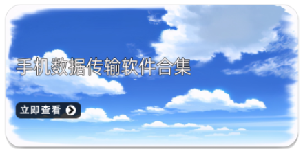 手机传输软件大全