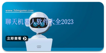 手机聊天机器人软件大全