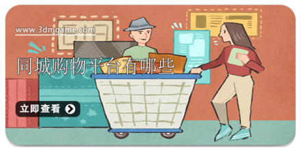 同城购物app大全