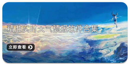 手机实时天气预报软件大全