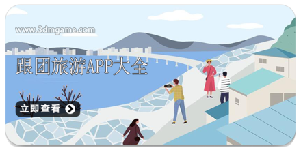 跟团旅游软件大全