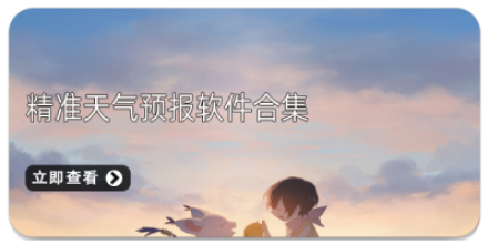 精准天气预报软件大全