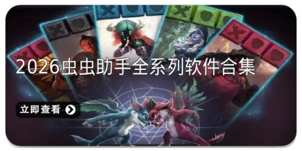 虫虫助手破解游戏大全