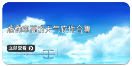 准确率高的天气预报软件大全