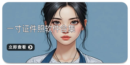 手机证件照软件大全