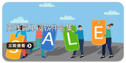 手机离线背单词软件大全