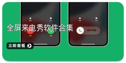 手机来电秀软件大全