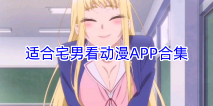 适合宅男玩的手游大全