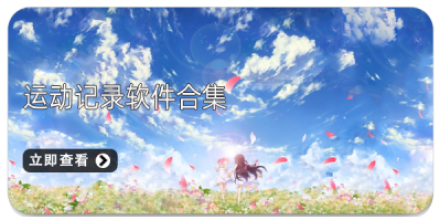 运动记录软件大全