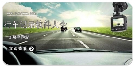 手机行车记录软件大全