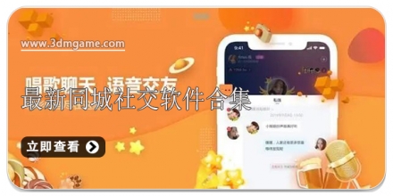同城社交软件大全