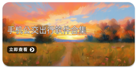 公交出行app大全