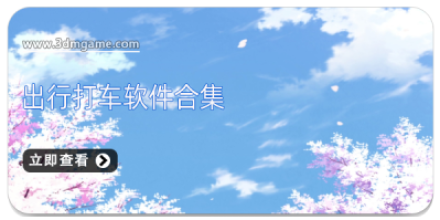 出行打车软件大全