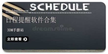 手机日程提醒软件大全