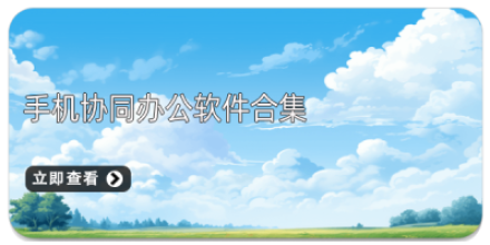 手机协同办公软件大全