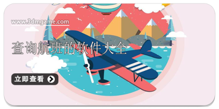 查询航班的软件大全