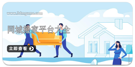 同城搬家app大全