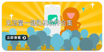 手机一键换机软件大全
